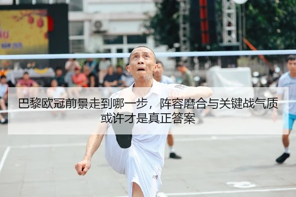 ba-li-ou-guan-qian-jing-zou-dao-na-yi-bu-zhen-rong-mo-he-yu-guan-jian-zhan-qi-zhi-huo-xu-cai-shi-zhen-zheng-da-an-2-337.jpg