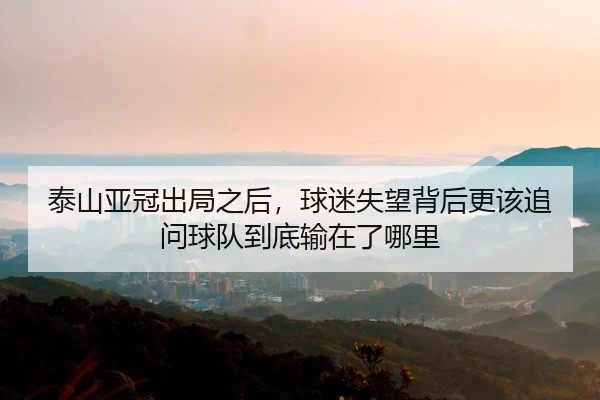tai-shan-ya-guan-chu-ju-zhi-hou-qiu-mi-shi-wang-bei-hou-geng-gai-zhui-wen-qiu-dui-dao-di-shu-zai-le-na-li-2-573.jpg