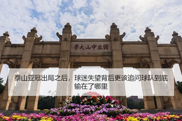 泰山亚冠出局之后，球迷失望背后更该追问球队到底输在了哪里