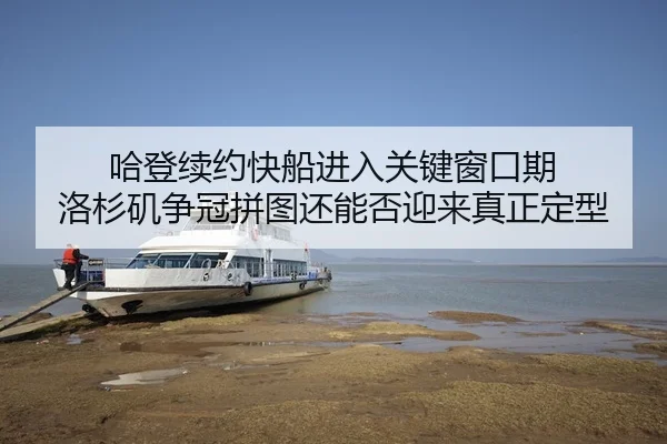 ha-deng-xu-yue-kuai-chuan-jin-ru-guan-jian-chuang-kou-qi-luo-shan-ji-zheng-guan-pin-tu-hai-neng-fou-ying-lai-zhen-zheng-2-792.jpg