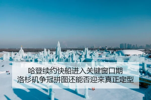 哈登续约快船进入关键窗口期 洛杉矶争冠拼图还能否迎来真正定型