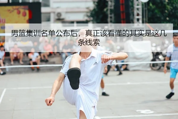 男篮集训名单公布后，真正该看懂的其实是这几条线索